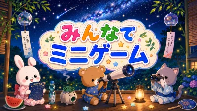 みんなでミニゲーム